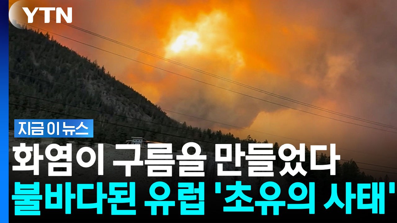 "진화 불가능합니다"…최악의 산불에 유럽 전역 대피령 [지금이뉴스] / YTN