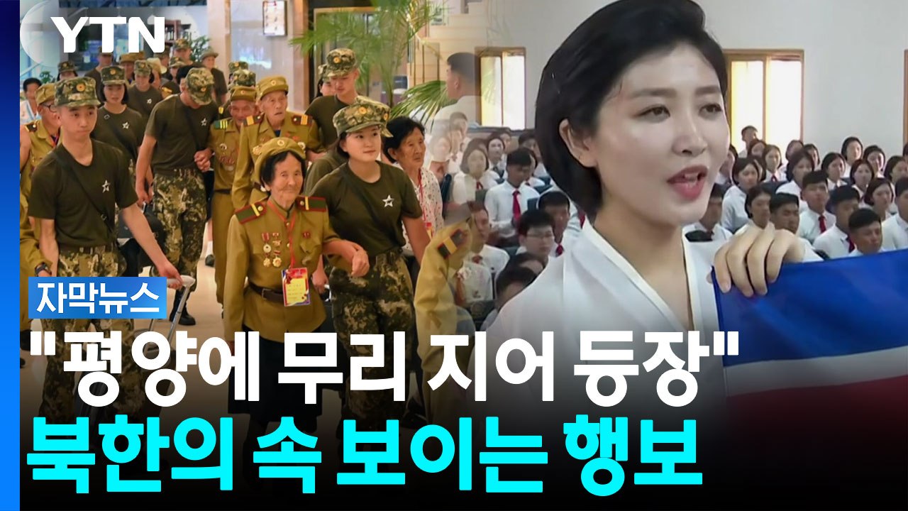 훈장 주렁주렁 달고 줄지어 등장...북한이 노린 '충성심 대물림' [자막뉴스] / YTN