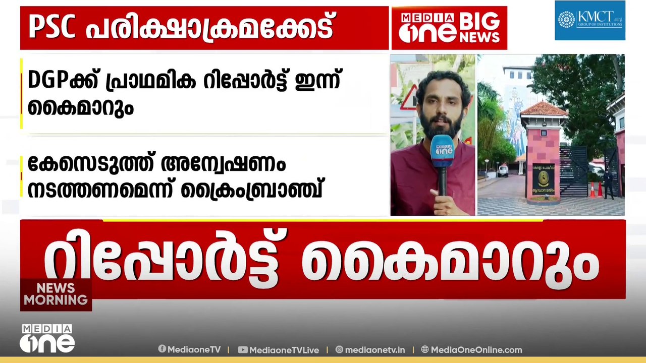 PSC പരീക്ഷാ ക്രമക്കേട്; പ്രാഥമിക റിപ്പോർട്ട് പോലീസ് മേധാവിക്ക് കൈമാറാൻ ക്രൈംബ്രാഞ്ച് സംഘം