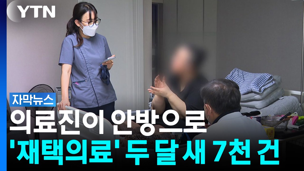 두 달 만에 7천 건 돌파...재택의료, 새로운 복지 안전망으로 [자막뉴스] / YTN