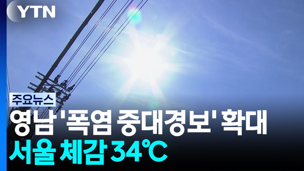 [날씨] '폭염중대경보' 확대·서울 체감 34℃...'열돔'에 갇힌 한반도 / YTN