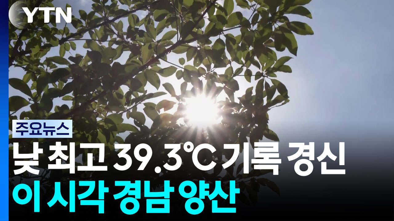 [날씨] 낮 최고 39.3℃ 기록 경신...이 시각 경남 양산 / YTN