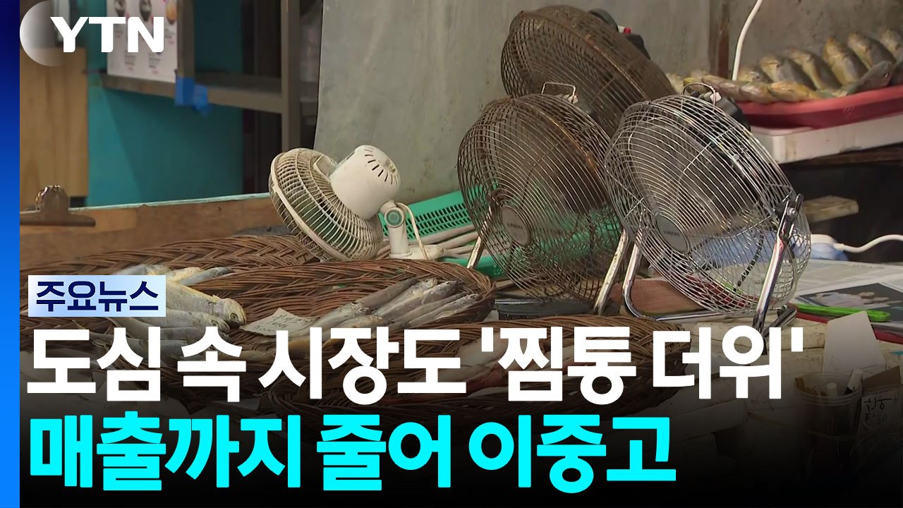 도심 속 시장도 '찜통 더위'...매출까지 줄어 이중고 / YTN