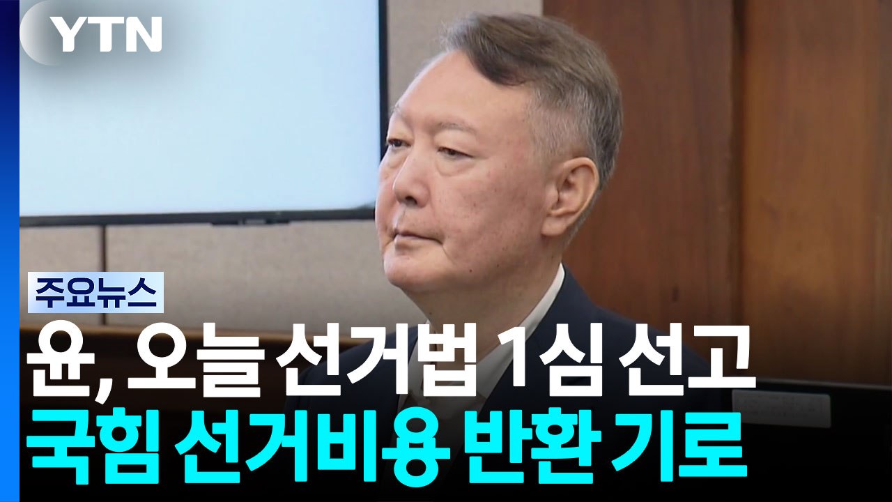 윤 '대선 허위발언' 오후 1심 선고...국힘 397억 반환? / YTN