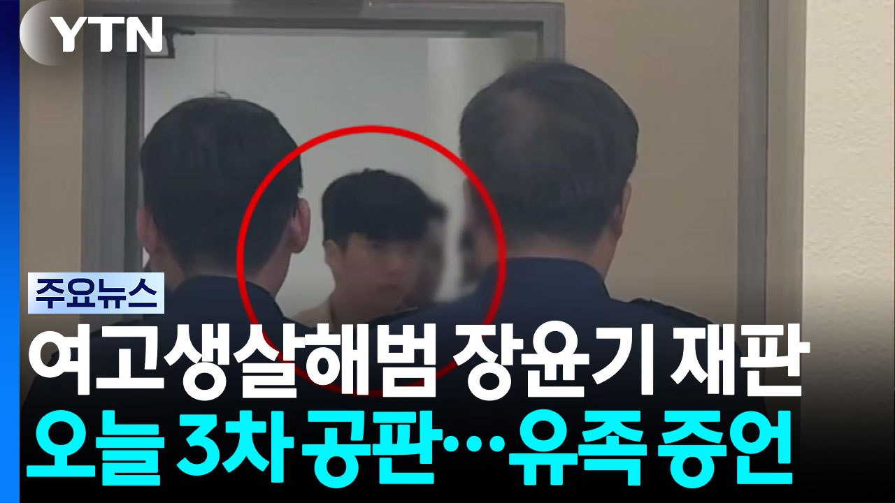 장윤기 세 번째 공판...유족·부상 남학생 증인 신문 / YTN