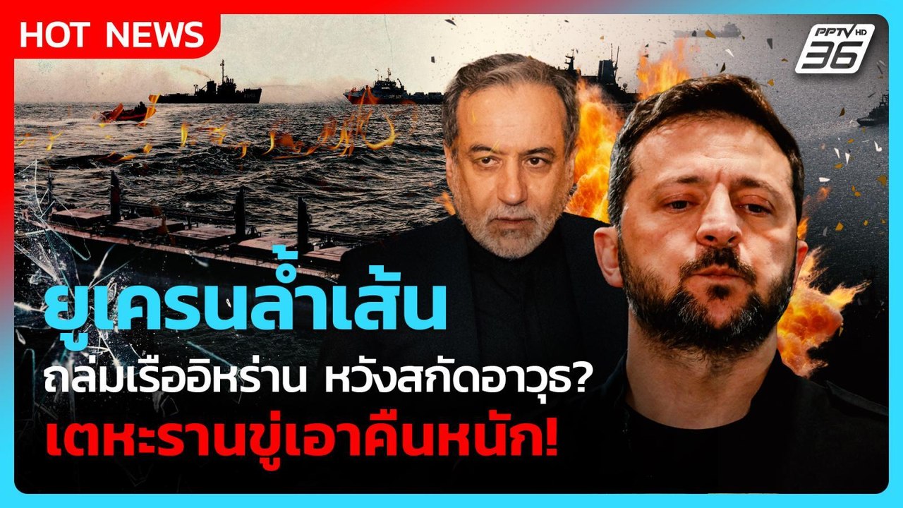 ยูเครนถล่มเรือในแคสเบียน! อิหร่านฉุนอิสราเอลชักใย | PPTV News ข่าวต่างประเทศ | 27 ก.ค. 69