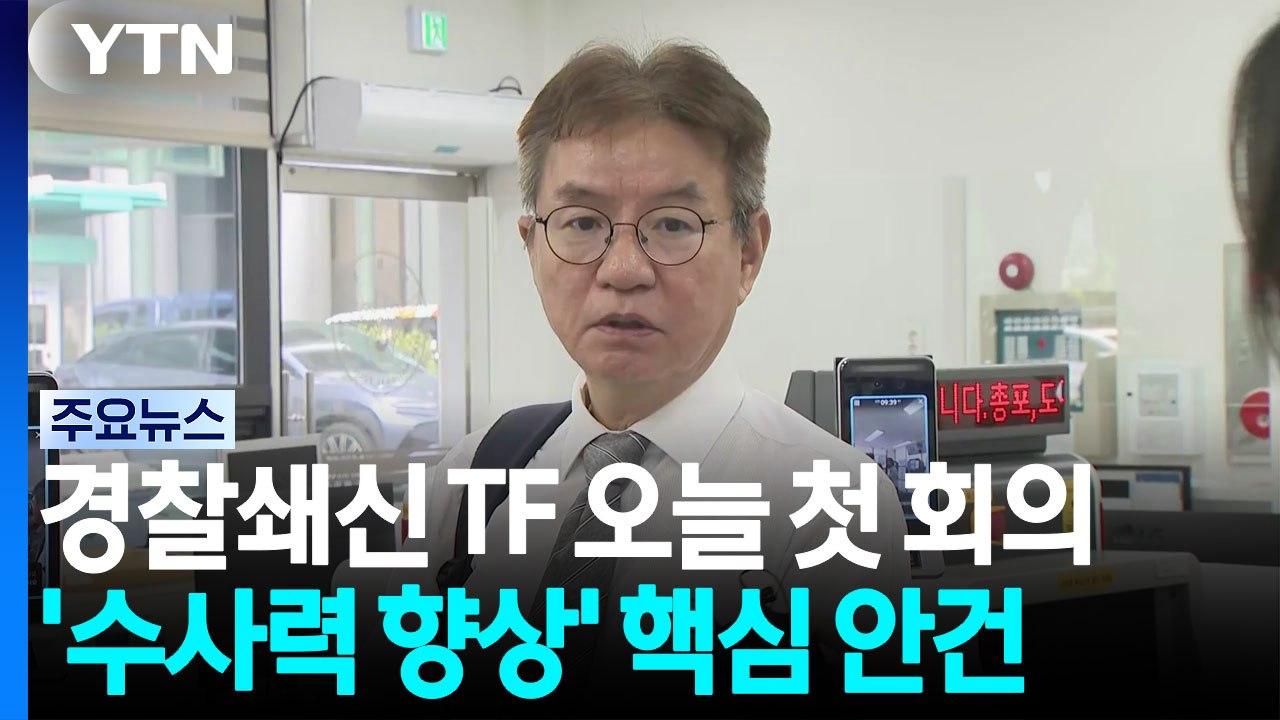 '경찰 쇄신' TF 첫 회의 종료...수사권 통제 방안 논의 / YTN
