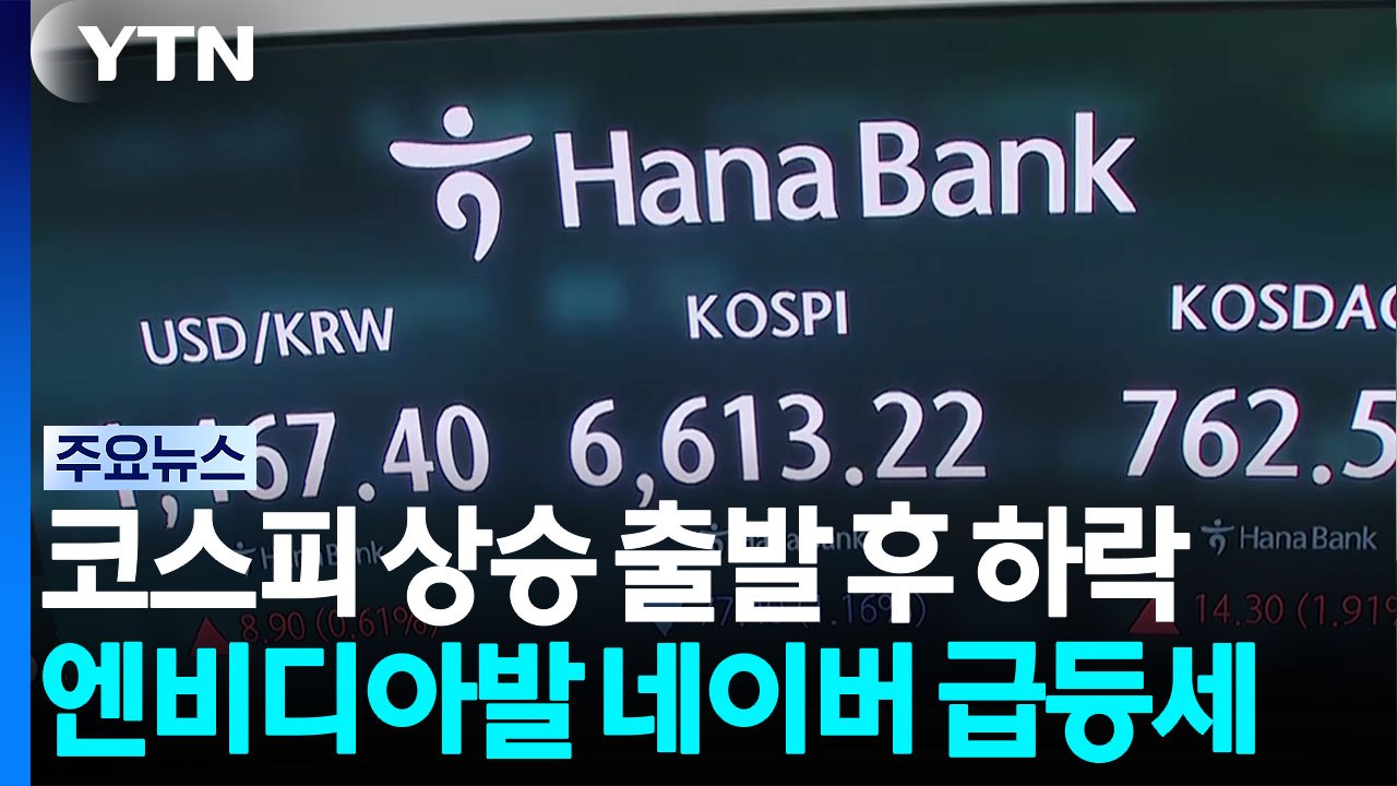 코스피 하락·코스닥지수 상승...네이버는 '급등' / YTN