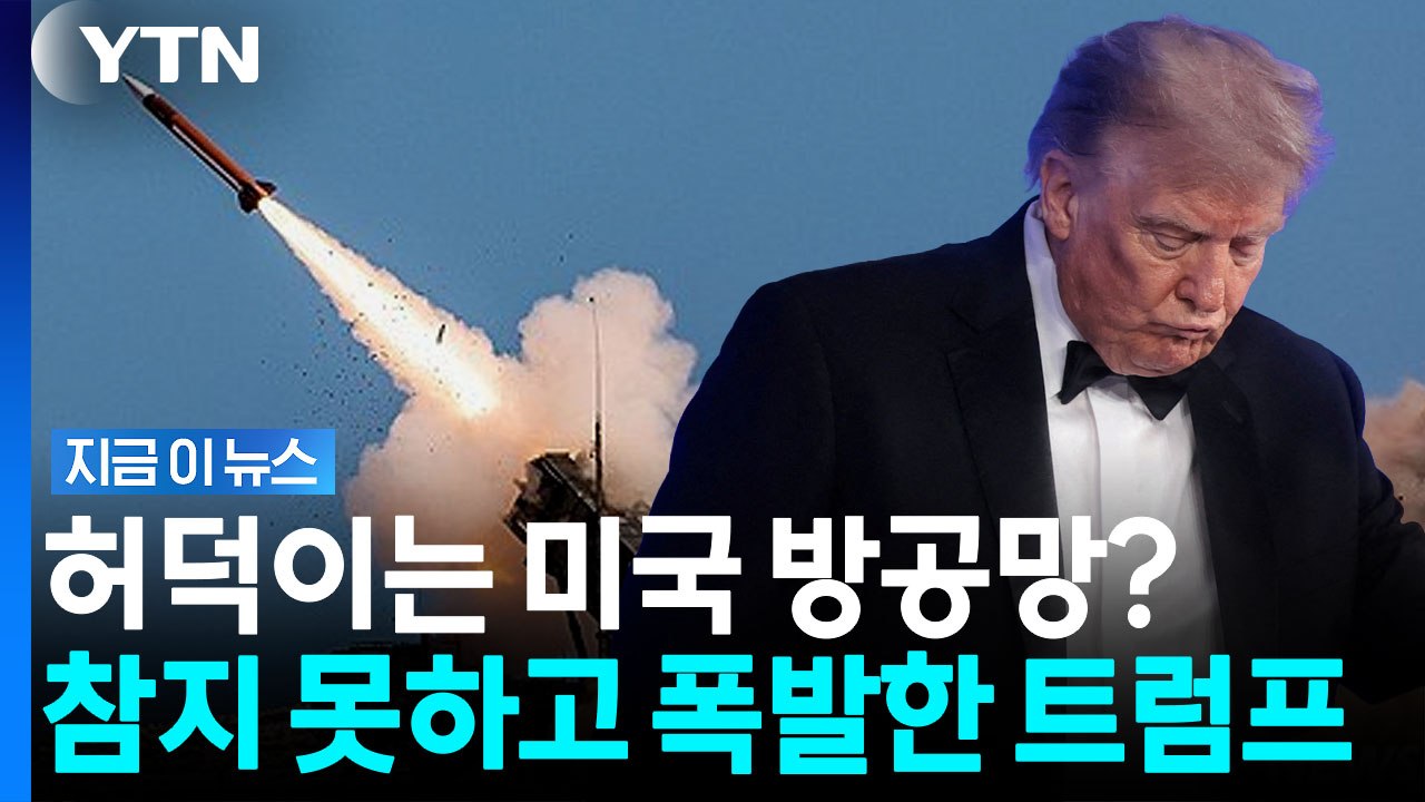 "이런 사람들, 감옥 가야"…미군 '무기 재고 부담' 보도에 트럼프 발끈 [지금이뉴스...