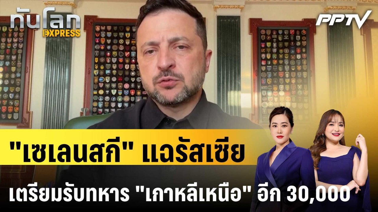 "เซเลนสกี" แฉรัสเซียเตรียมรับทหาร "เกาหลีเหนือ" อีก 30,000|ทันโลก EXPRESS | 27 ก.ค. 69