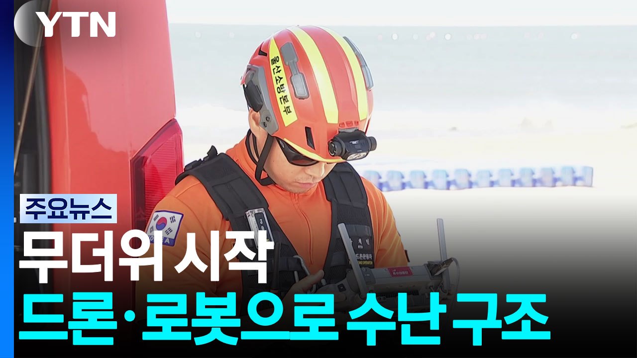 무더위 시작..."첨단 장비 동원해 인명피해 줄인다" / YTN