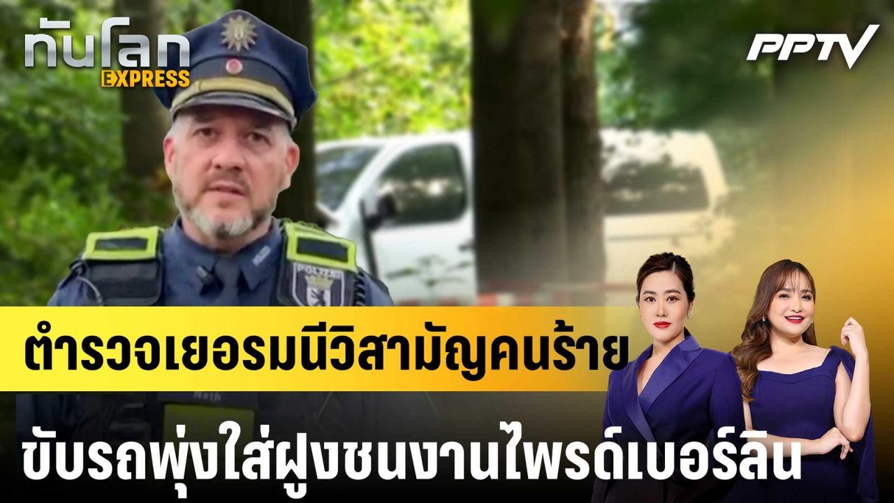ตำรวจเยอรมนีวิสามัญคนร้ายขับรถพุ่งใส่ฝูงชนงานไพรด์เบอร์ลิน|ทันโลก EXPRESS | 27 ก.ค. 69