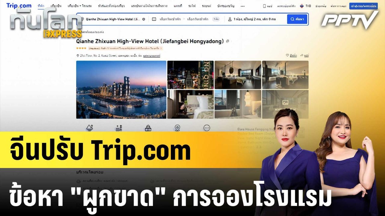 จีนปรับ Trip.com ข้อหา "ผูกขาด" การจองโรงแรม|ทันโลก EXPRESS | 27 ก.ค. 69
