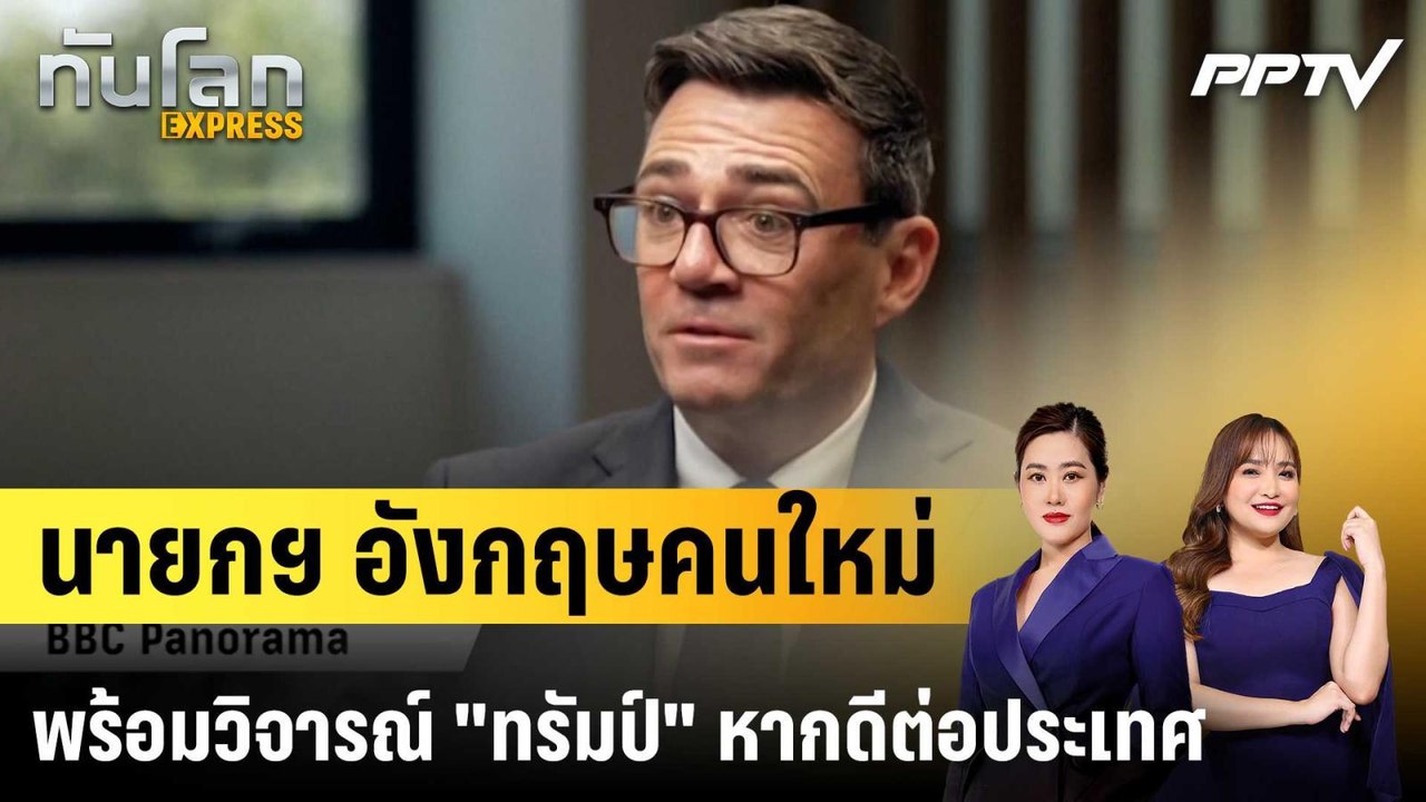 นายกฯ อังกฤษคนใหม่พร้อมวิจารณ์ "ทรัมป์" หากดีต่อประเทศ|ทันโลก EXPRESS | 27 ก.ค. 69