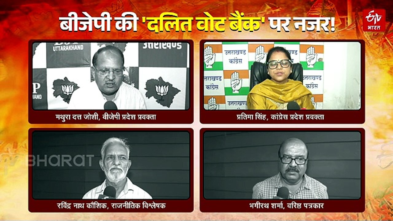 उत्तराखंड विधानसभा चुनाव 2027 से पहले बीजेपी की नई नई बिसात, 'दलित वोट' साधने की कोशिश