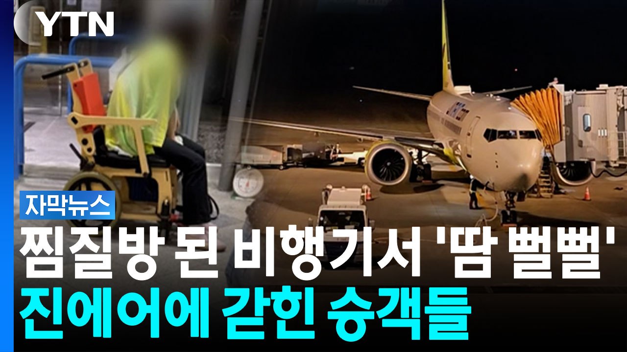 "얼굴 익어서 기진맥진..." 찜통 비행기에 갇힌 승객들 [자막뉴스] / YTN