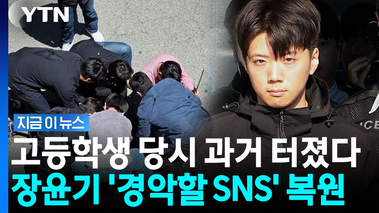 장윤기, 고교시절 "여고생 납치해서"…경악할 대화 법정 공개 [지금이뉴스] / YTN