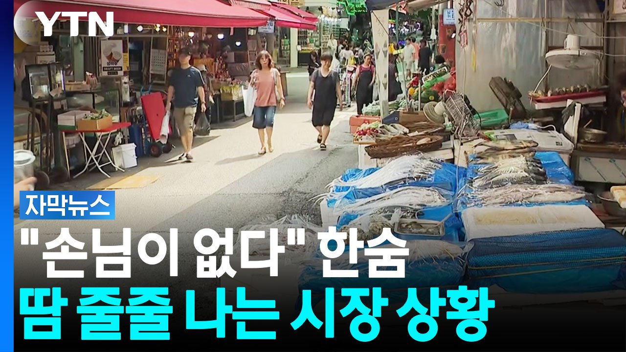 "야채 다 상한다" 한숨 가득...손님도 상인도 힘든 시장 근황 [자막뉴스] / YTN