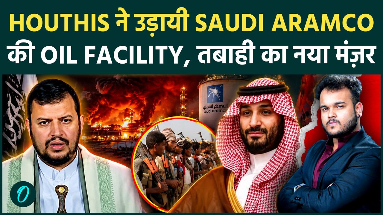 Houthis Attack Saudi Arabia : Destroys Aramco Oil Facilities, नई जंग से मची खलबली !
