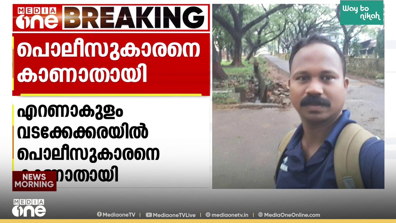 കുടുംബവഴക്കിനെ തുടർന്ന് വീടുവിട്ടിറങ്ങി; എറണാകുളത്ത് പൊലീസുകാരനെ കാണാതായതായി പരാതി