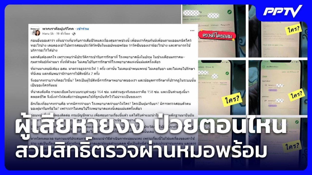 ผู้เสียหายงง ป่วยตอนไหน สวมสิทธิ์ตรวจผ่านหมอพร้อม | โชว์ข่าวเช้านี้ | 27 ก.ค. 69