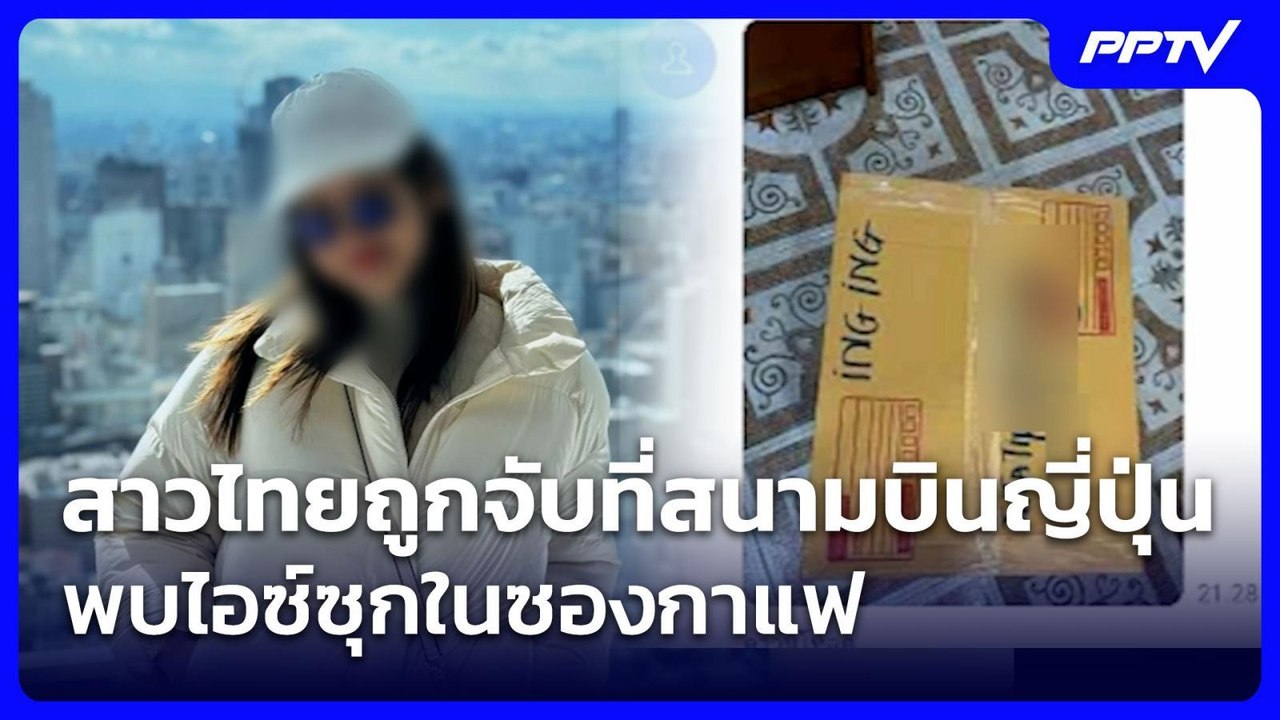 สาวไทยถูกจับที่สนามบินญี่ปุ่น พบไอซ์ซุกในซองกาแฟ| โชว์ข่าวเช้านี้ | 27 ก.ค. 69