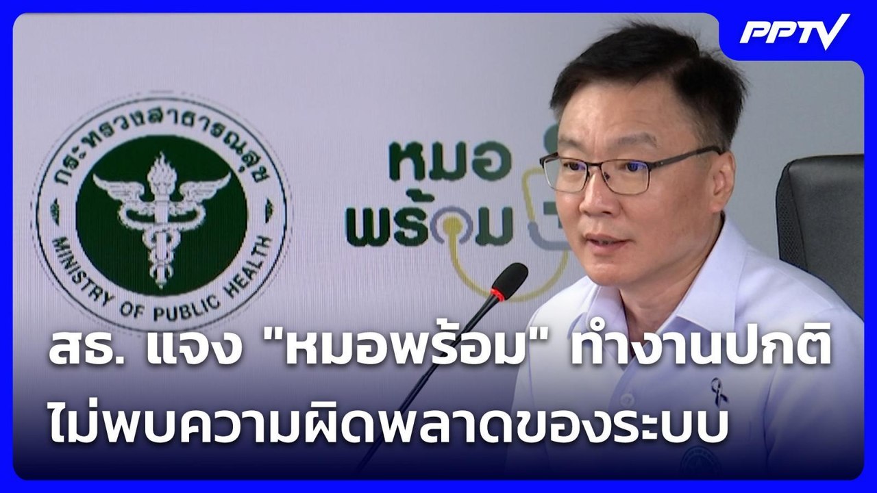 สธ. แจงแอปฯ "หมอพร้อม" ทำงานปกติ ไม่พบความผิดพลาดของระบบ | เที่ยงทันข่าว | 27 ก.ค. 69