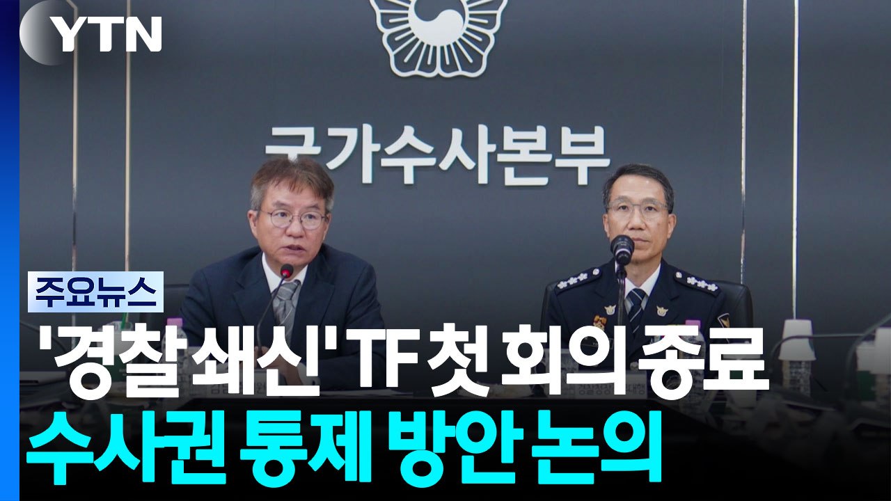'경찰 쇄신' TF, 수사개혁위 변경...장윤기 첫 안건 / YTN