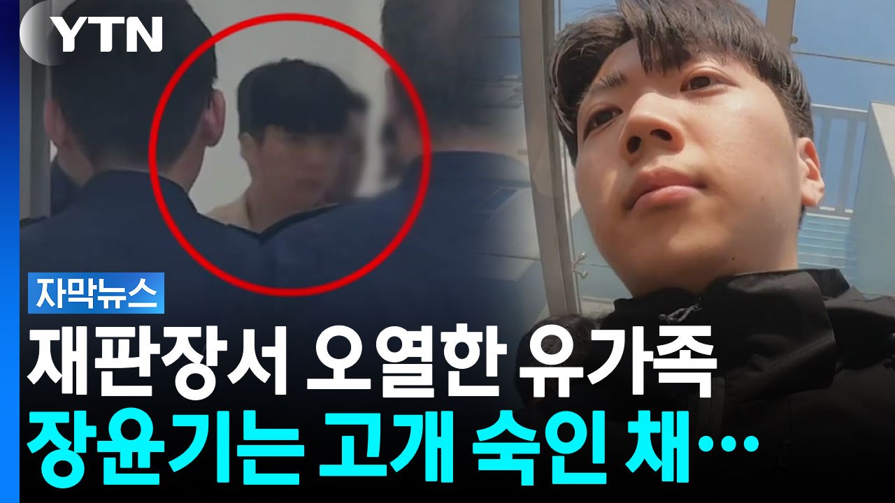법정 선 장윤기 '무표정'..."법정 최고형을" 유족 오열 [자막뉴스] / YTN