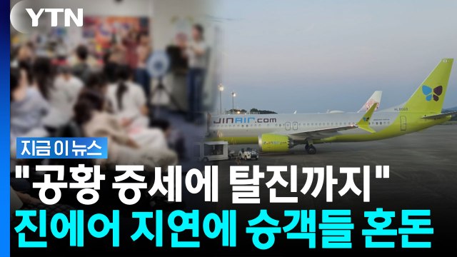'찜통 여객기' 갇힌 승객들 …진에어 6시간 넘게 지연에 혼란 [지금이뉴스] / YTN