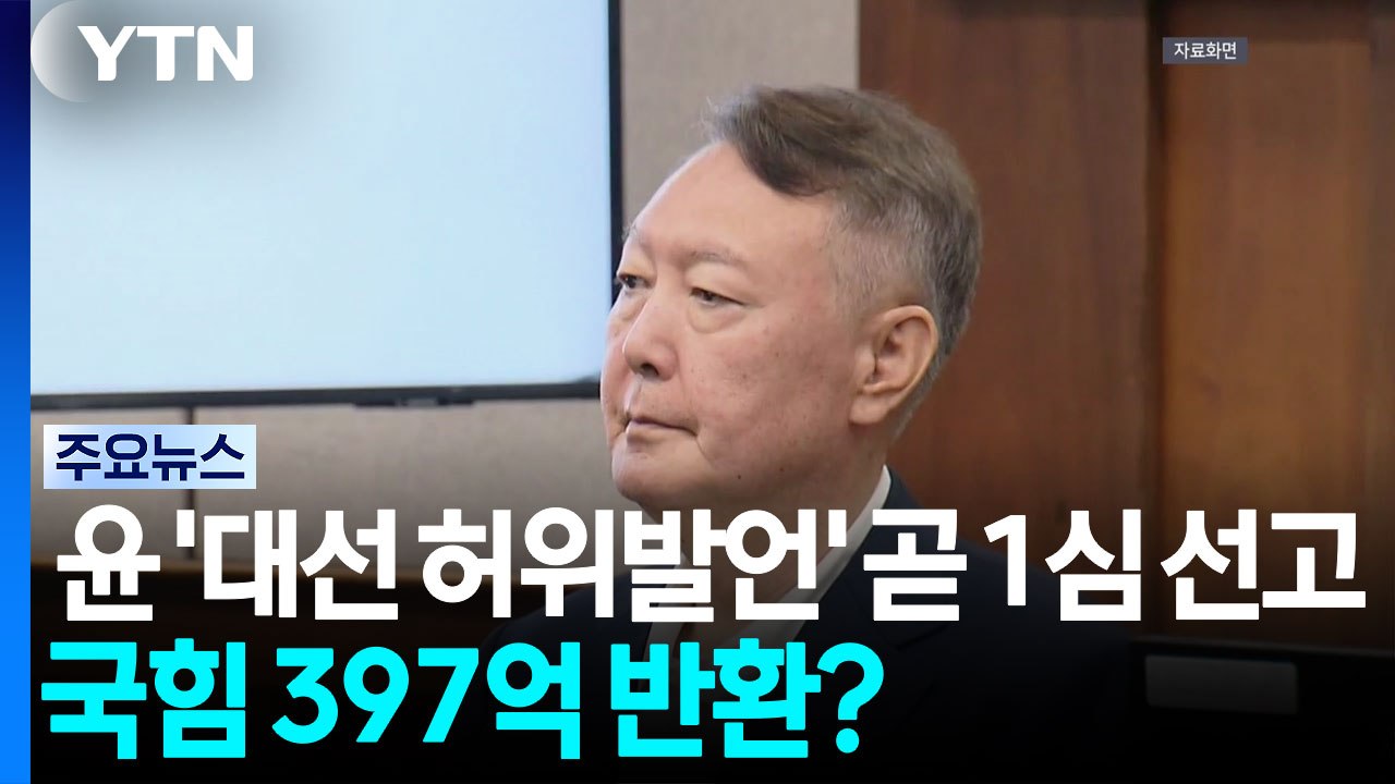 윤 '대선 허위발언' 잠시 뒤 1심 선고...국힘 397억 반환? / YTN