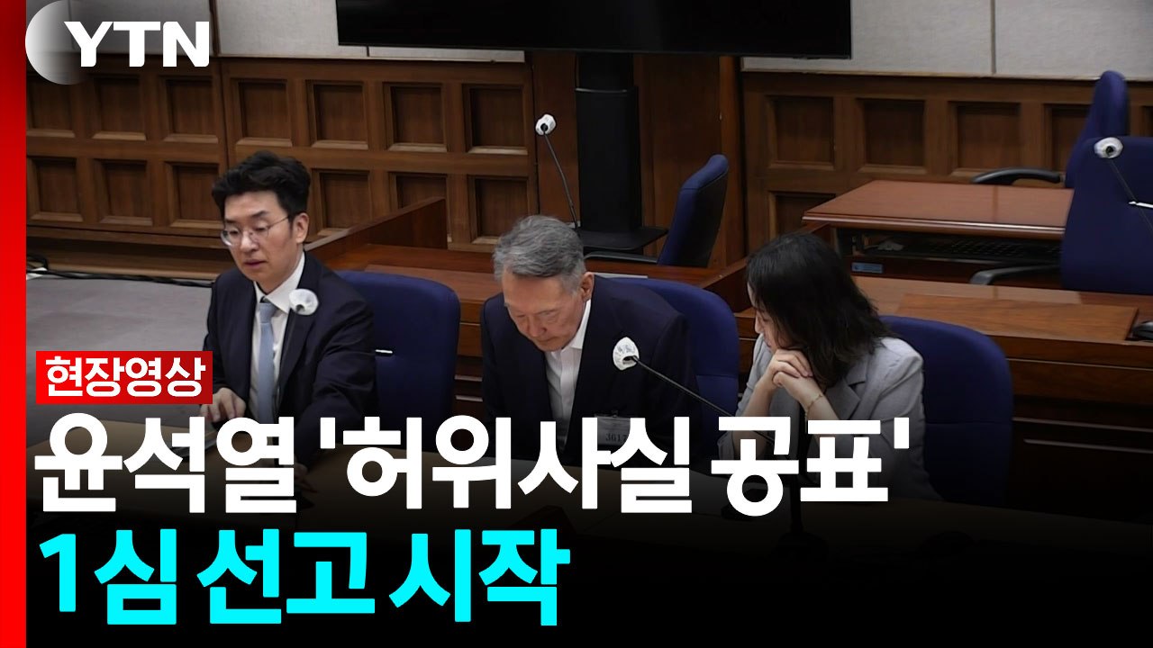 윤석열 '허위사실 공표' 1심 선고...특검, 징역 2년 구형 [현장영상+]  / YTN
