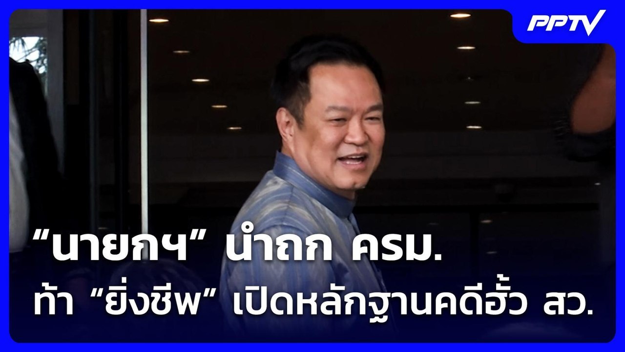 “นายกฯ” นำถก ครม.-ท้า “ยิ่งชีพ” เปิดหลักฐานคดีฮั้ว สว. | เที่ยงทันข่าว | 27 ก.ค. 69