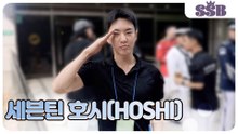 [출근길] 세븐틴(SEVENTEEN) 호시(HOSHI), 군인인데 이렇게 빛이 나도 되나요?