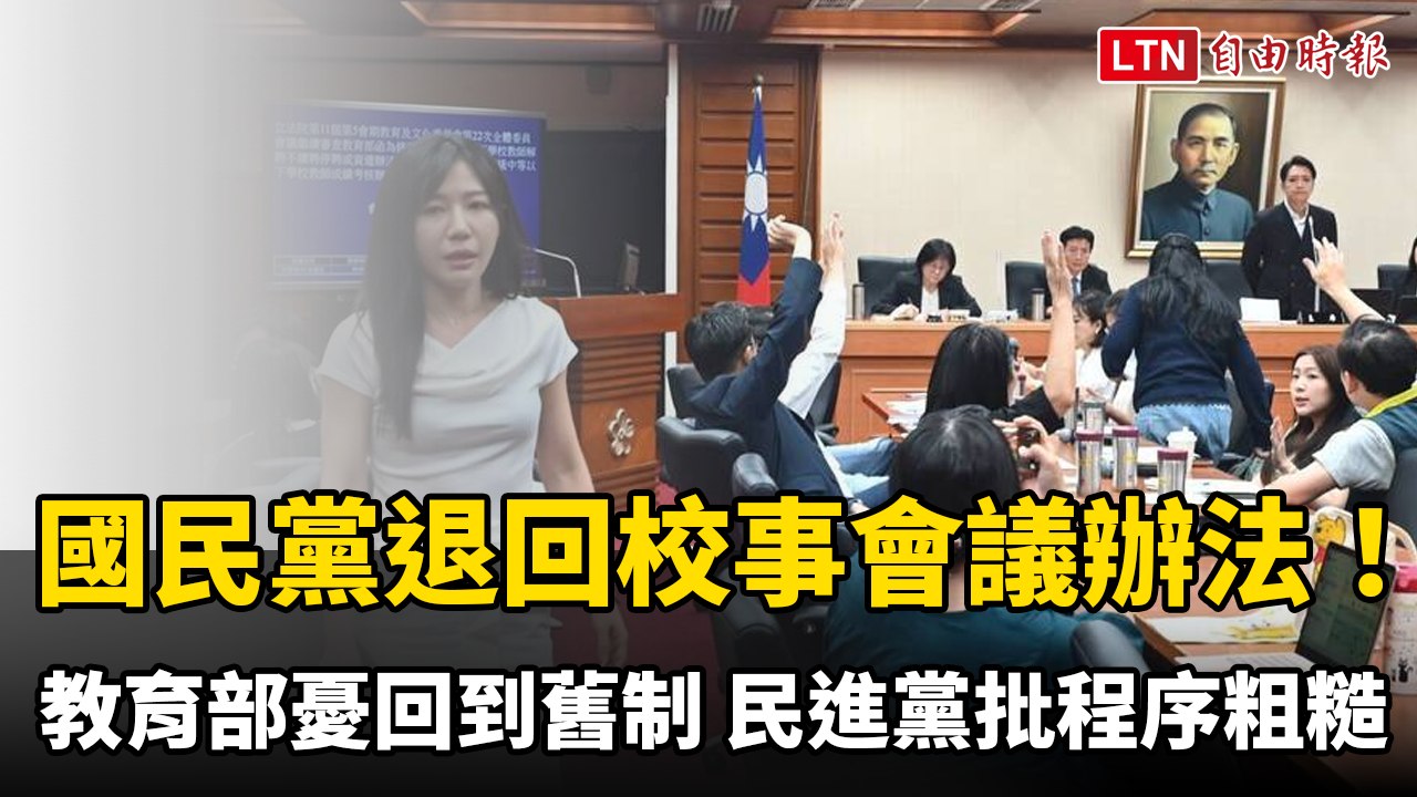國民黨挾人數優勢退回校事會議辦法！教育部憂回到舊制 民進黨批程序粗糙