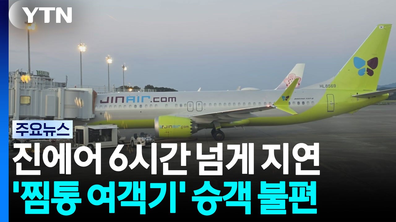 진에어 6시간 넘게 지연...'찜통 여객기' 승객 불편 / YTN