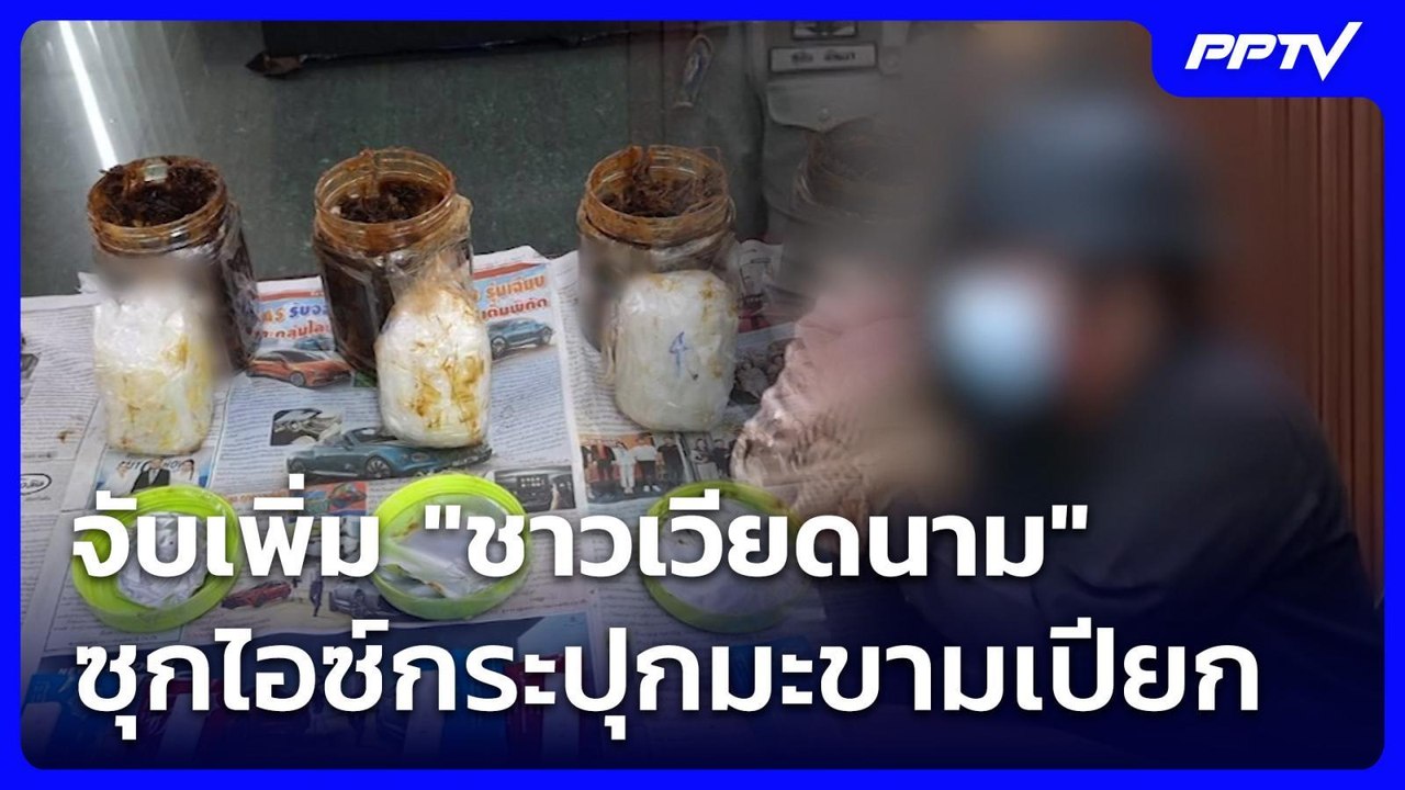 จับเพิ่ม "ชาวเวียดนาม" ซุกไอซ์กระปุกมะขามเปียก | เที่ยงทันข่าว | 27 ก.ค. 69