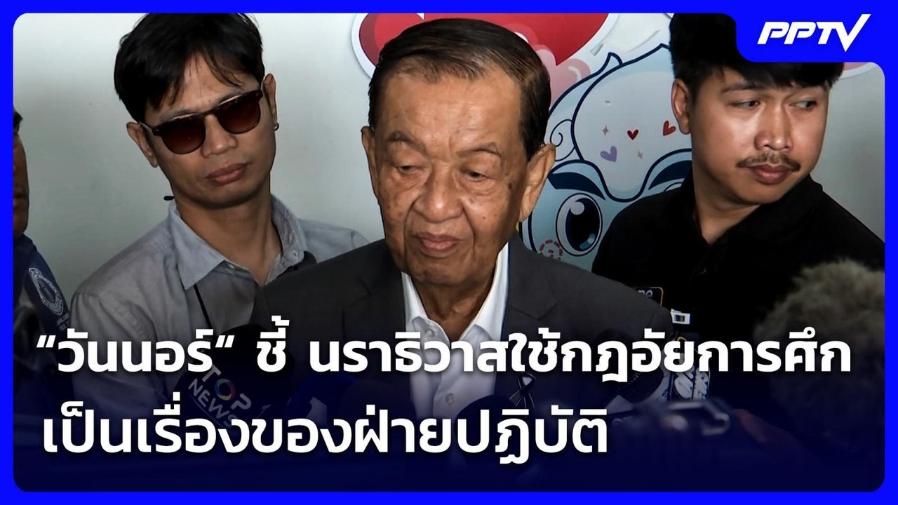 “วันนอร์“ ชี้ นราธิวาสใช้กฎอัยการศึก เป็นเรื่องของฝ่ายปฏิบัติ  | เที่ยงทันข่าว | 27 ก.ค. 69