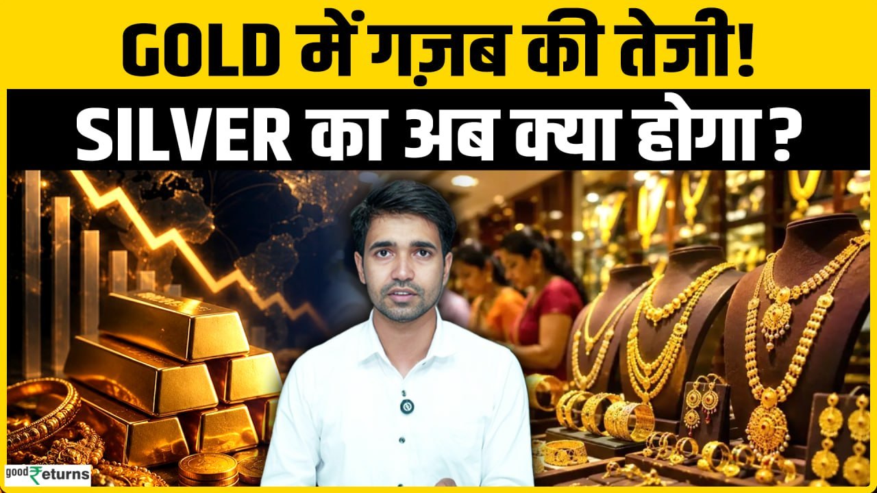 Gold Price Today: Gold में गज़ब की तेजी! Silver अब कितना भागेगा? Gold Rate Today | Sona Chandi