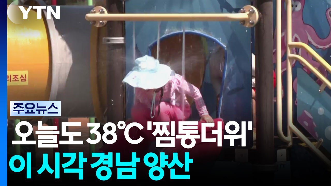 오늘도 38℃ '찜통더위'...이 시각 경남 양산 / YTN