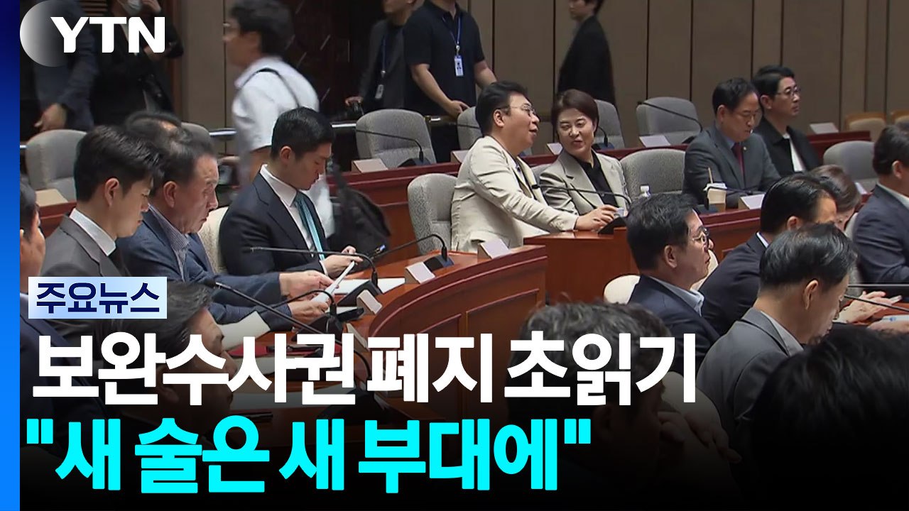 보완수사권 폐지 초읽기..."새 술은 새 부대에" / YTN