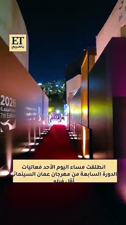 انطلاق الدورة السابعة من مهرجان عمّان السينمائي بحضور الأمير علي والأميرة ريم علي