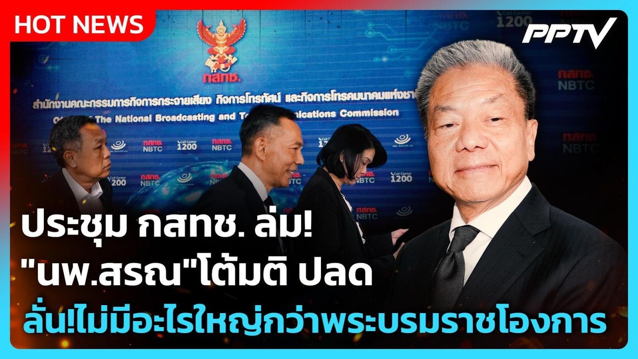 ประชุม กสทช. ล่ม! "นพ.สรณ"โต้มติ ปลด ลั่น!ไม่มีอะไรใหญ่กว่าพระบรมราชโองการ| PPTV News