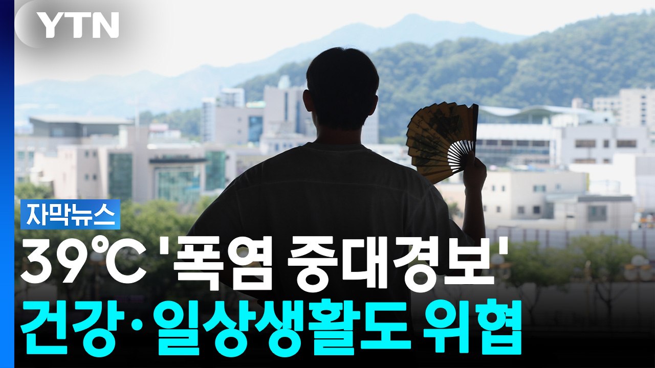 39℃ 육박, 사흘째 '폭염 중대경보'...노약자는 물론 일반인도 위험 [자막뉴스] / YTN