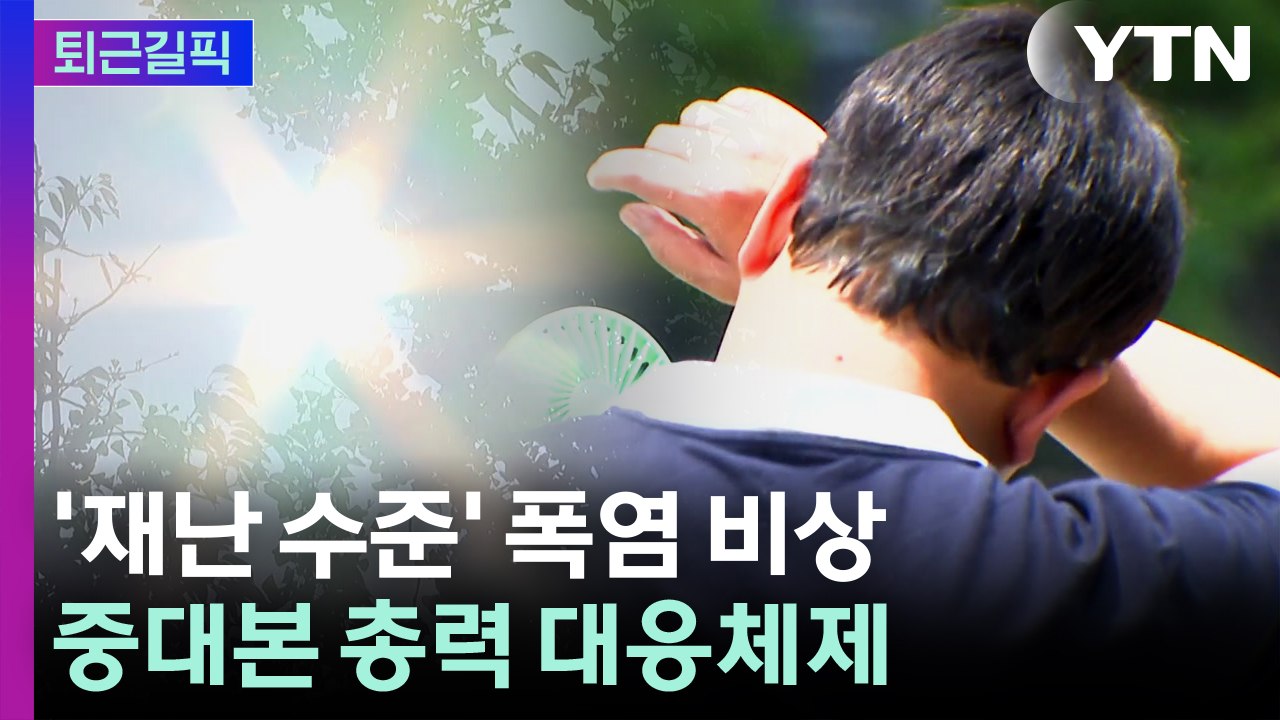 '재난 수준' 폭염 비상...중대본 총력 대응체제 [퇴근길픽] / YTN