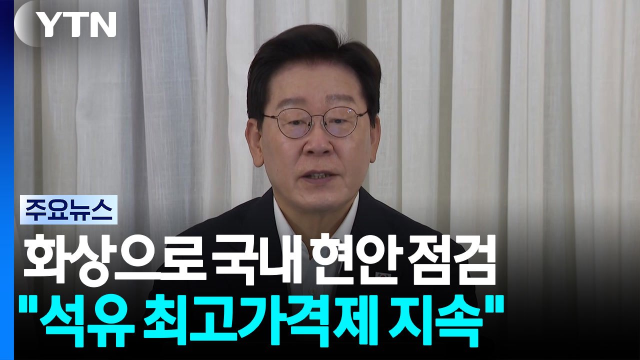 순방지서 화상으로 국내 현안 점검..."석유 최고가격제 유지" / YTN