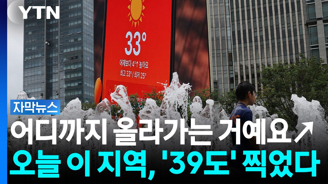 마침내 발효된 최악의 '폭염중대경보'...한반도에 도대체 무슨 일이? [자막뉴스] /...