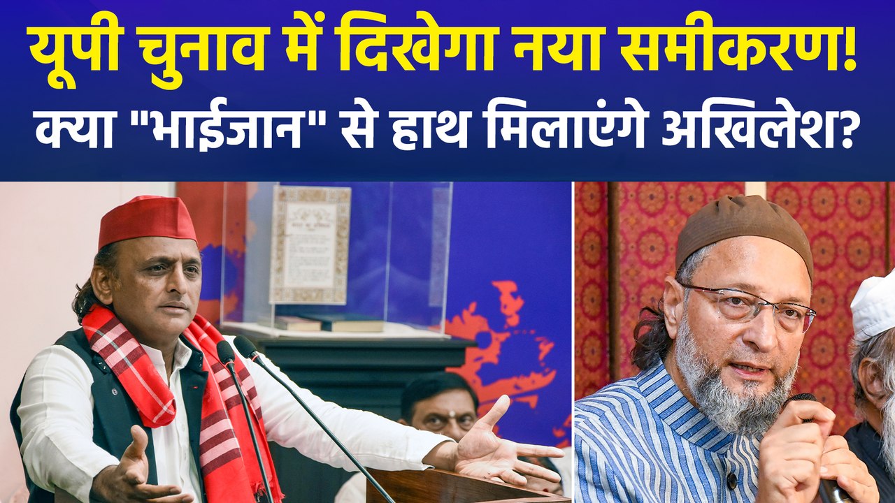 ओवैसी का अखिलेश को गठबंधन का खुला ऑफर,सपा ने दिया करारा जवाब