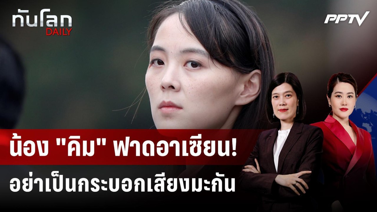 น้องสาว "คิม จอง อึน" จวกอาเซียน จุ้นเรื่องปลดนิวเคลียร์  | ทันโลก DAILY | 27 ก.ค. 69