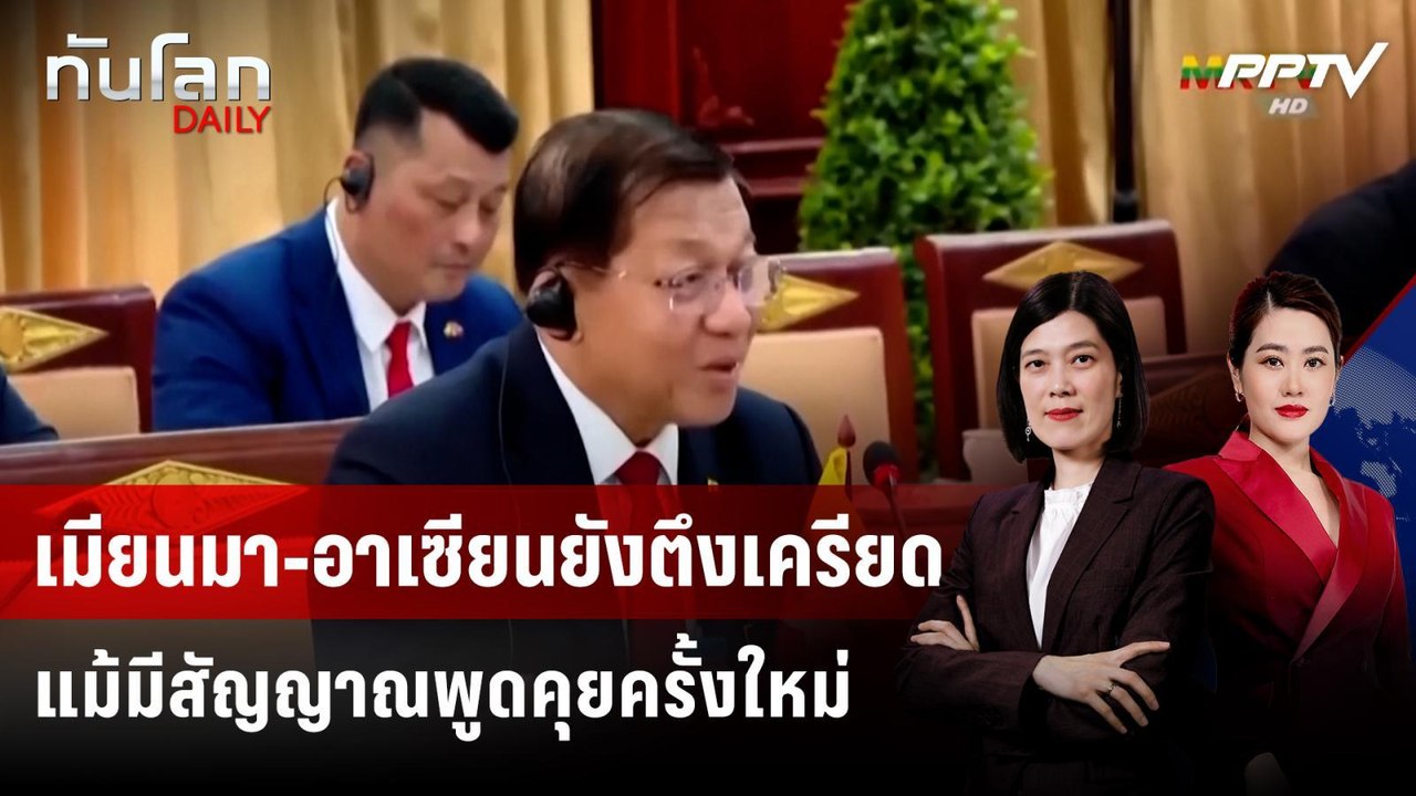 เมียนมา-อาเซียนยังตึงเครียด แม้มีสัญญาณพูดคุยคร...